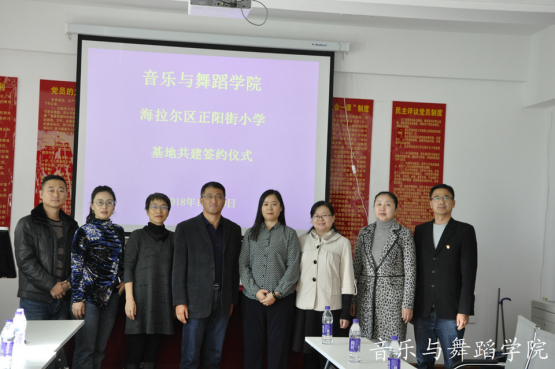 音乐与舞蹈学院与海拉尔区正阳街小学共建实践实训基地